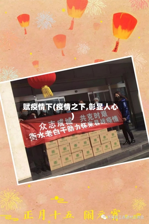 赋疫情下(疫情之下,彰显人心)-第3张图片