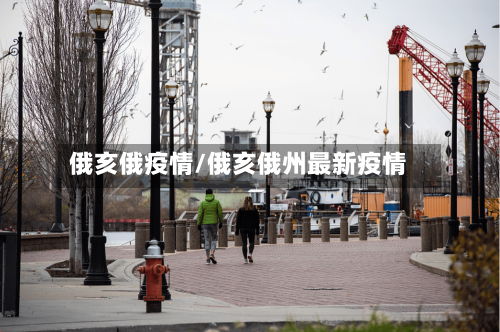 俄亥俄疫情/俄亥俄州最新疫情
