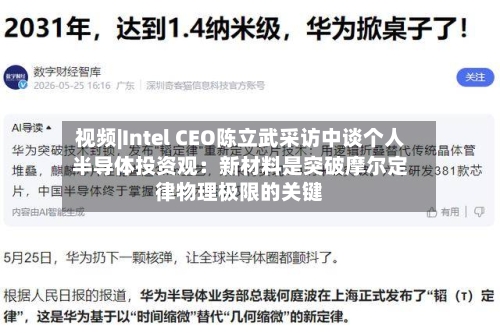 视频|Intel CEO陈立武采访中谈个人半导体投资观：新材料是突破摩尔定律物理极限的关键-第2张图片