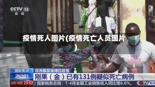 疫情死人图片(疫情死亡人员图片)-第2张图片