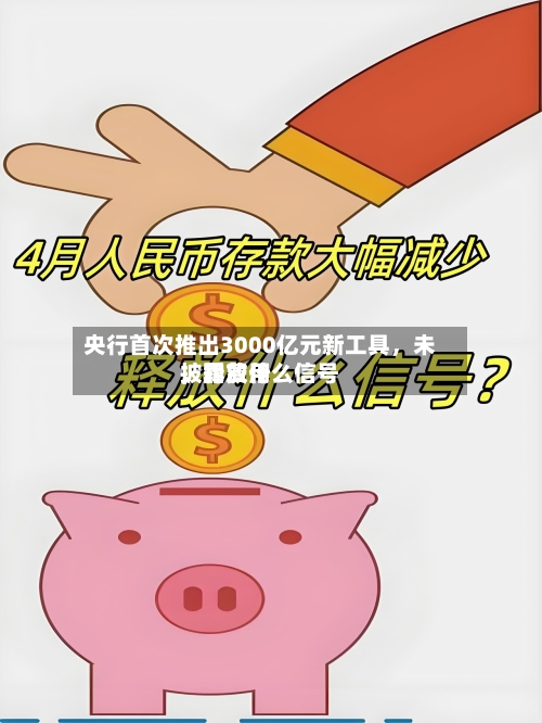 央行首次推出3000亿元新工具	，未披露费用，释放什么信号-第3张图片