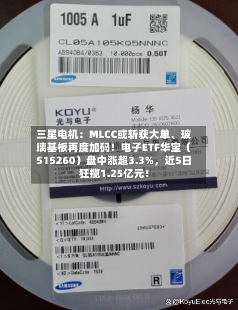 三星电机：MLCC或斩获大单、玻璃基板再度加码！电子ETF华宝（515260）盘中涨超3.3%，近5日狂揽1.25亿元！-第3张图片