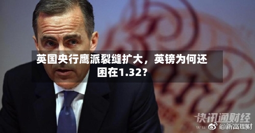 英国央行鹰派裂缝扩大	，英镑为何还困在1.32？-第2张图片