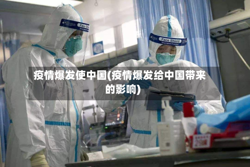 疫情爆发使中国(疫情爆发给中国带来的影响)-第2张图片