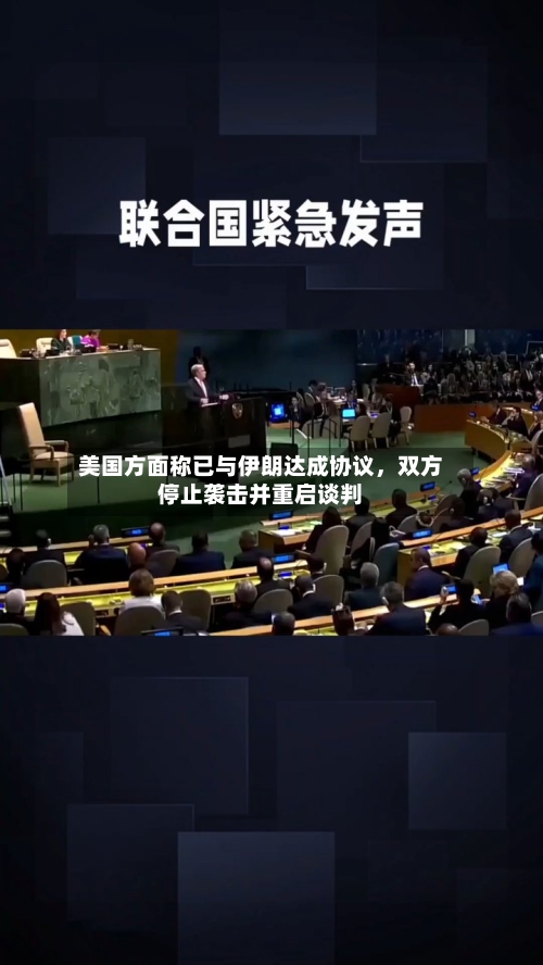美国方面称已与伊朗达成协议，双方停止袭击并重启谈判-第3张图片