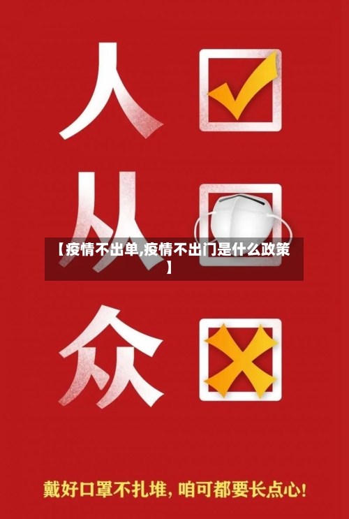 【疫情不出单,疫情不出门是什么政策】