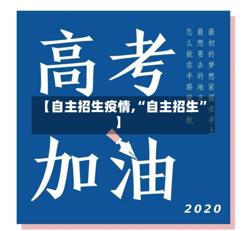 【自主招生疫情,“自主招生	”】-第2张图片