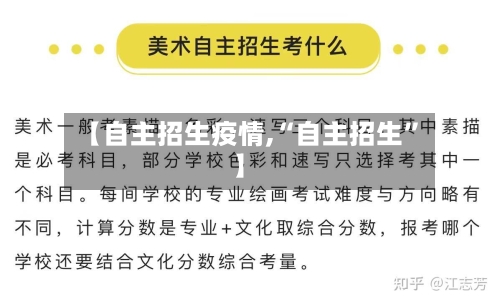 【自主招生疫情,“自主招生”】-第3张图片