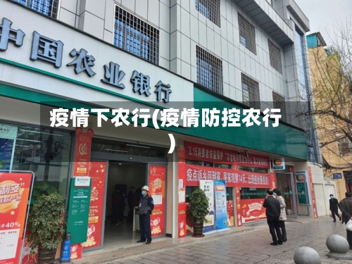 疫情下农行(疫情防控农行)