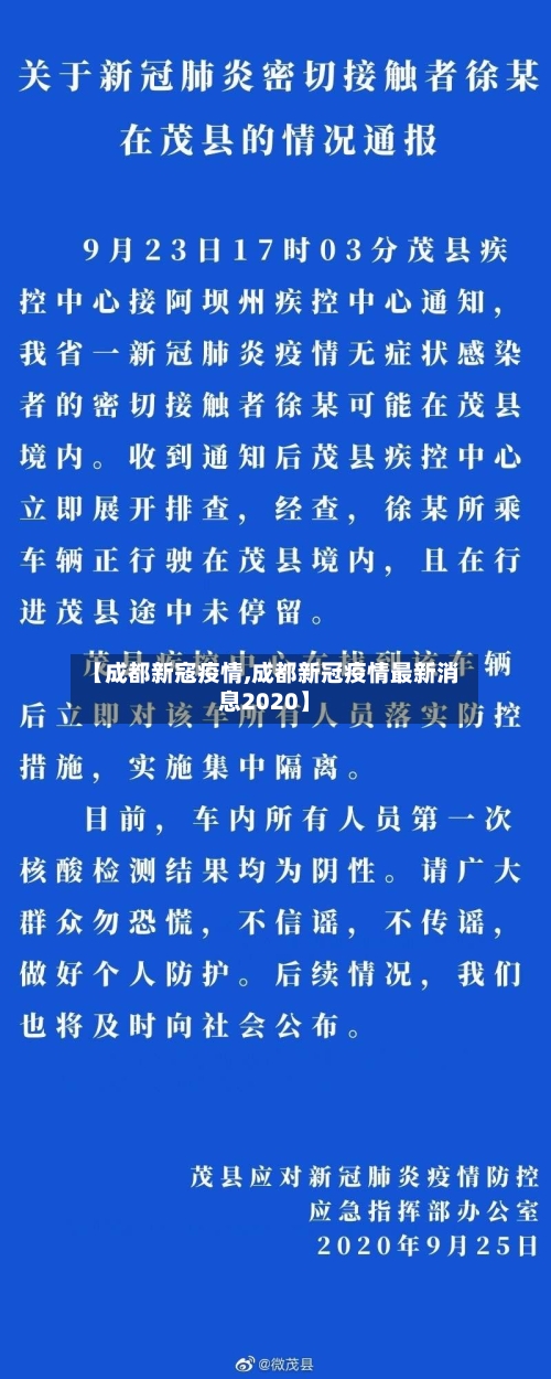 【成都新寇疫情,成都新冠疫情最新消息2020】