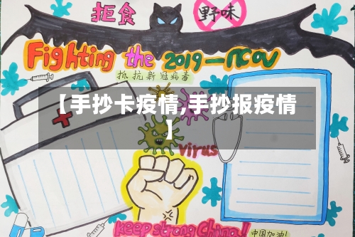 【手抄卡疫情,手抄报疫情】