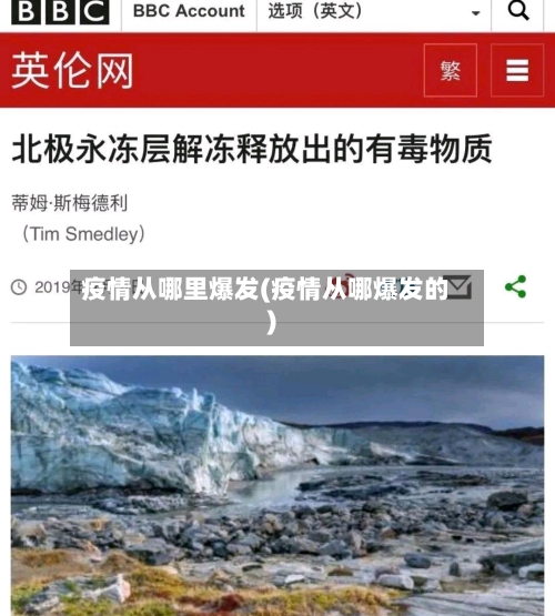 疫情从哪里爆发(疫情从哪爆发的)