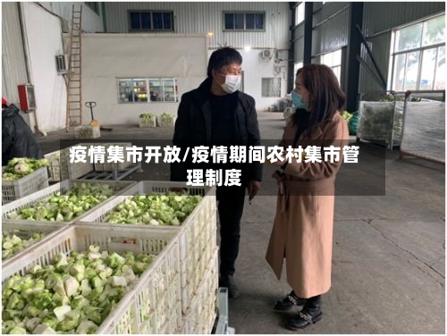 疫情集市开放/疫情期间农村集市管理制度