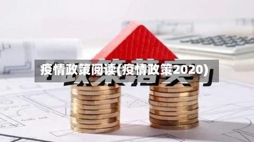 疫情政策阅读(疫情政策2020)