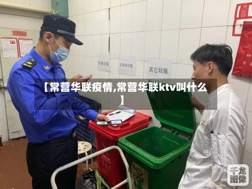 【常营华联疫情,常营华联ktv叫什么】