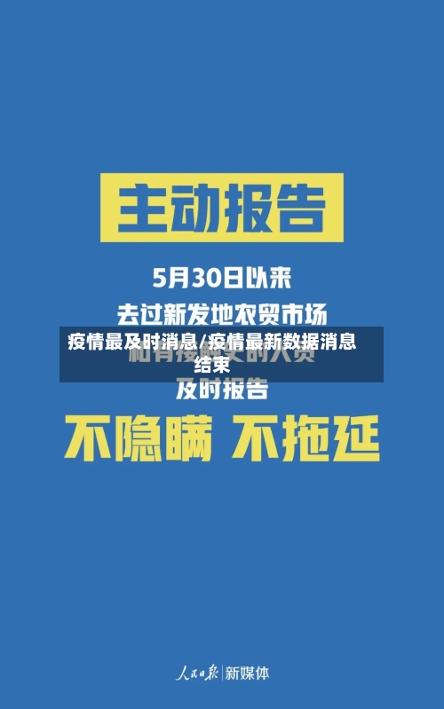 疫情最及时消息/疫情最新数据消息结束-第3张图片
