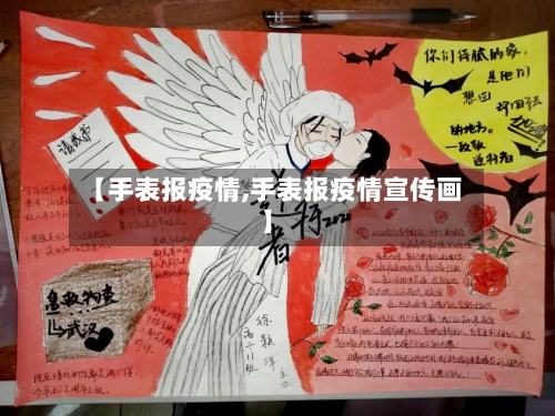 【手表报疫情,手表报疫情宣传画】