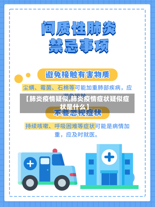 【肺炎疫情疑似,肺炎疫情症状疑似症状是什么】-第2张图片