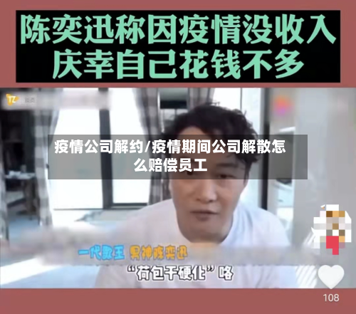 疫情公司解约/疫情期间公司解散怎么赔偿员工