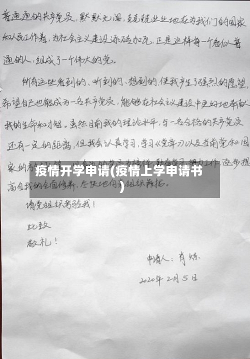 疫情开学申请(疫情上学申请书)-第2张图片