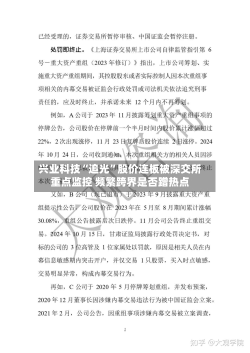 兴业科技“追光”股价连板被深交所重点监控 频繁跨界是否蹭热点