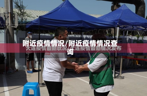附近疫情情况/附近疫情情况查询-第2张图片