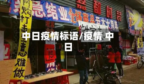 中日疫情标语/疫情 中日-第2张图片