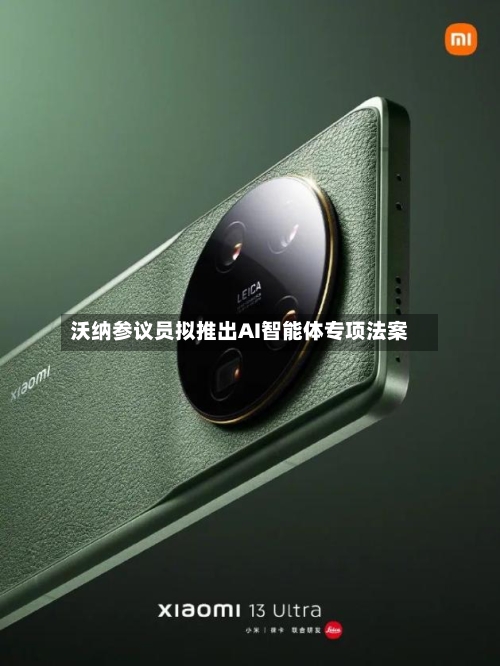 沃纳参议员拟推出AI智能体专项法案