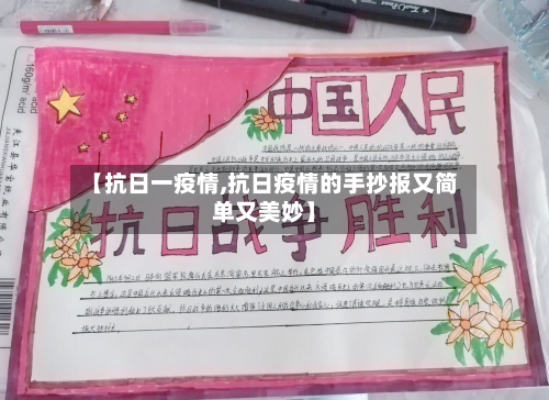 【抗日一疫情,抗日疫情的手抄报又简单又美妙】