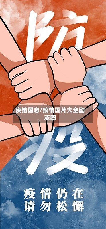 疫情图志/疫情图片大全励志图-第2张图片