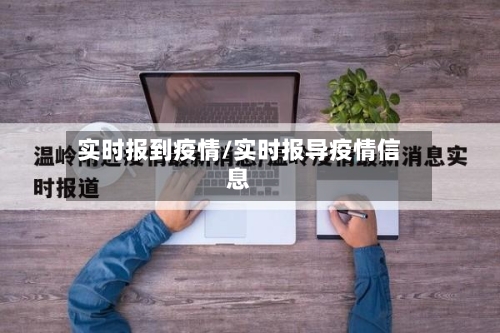实时报到疫情/实时报导疫情信息