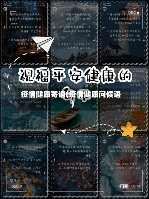 疫情健康寄语(疫情健康问候语)