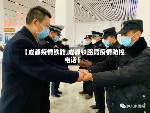 【成都疫情铁路,成都铁路局疫情防控电话】
