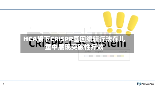HCA旗下CRISPR基因编辑疗法在儿童中展现突破性疗效-第2张图片