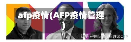 afp疫情(AFP疫情管理)-第2张图片