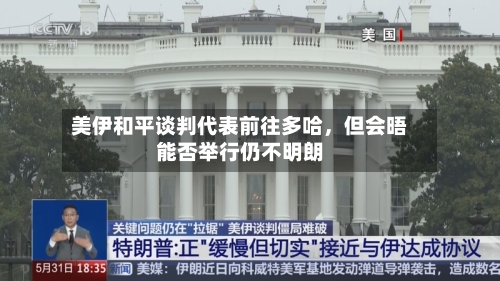 美伊和平谈判代表前往多哈，但会晤能否举行仍不明朗-第2张图片