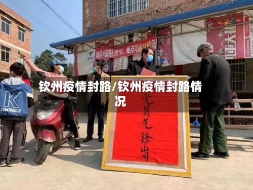 钦州疫情封路/钦州疫情封路情况-第2张图片