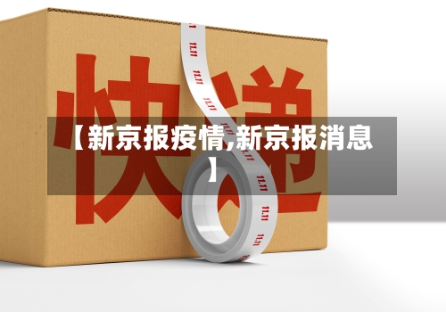 【新京报疫情,新京报消息】
