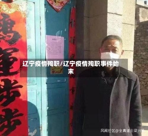 辽宁疫情殉职/辽宁疫情殉职事件始末-第2张图片