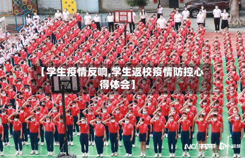 【学生疫情反响,学生返校疫情防控心得体会】