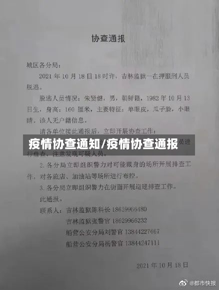 疫情协查通知/疫情协查通报-第3张图片