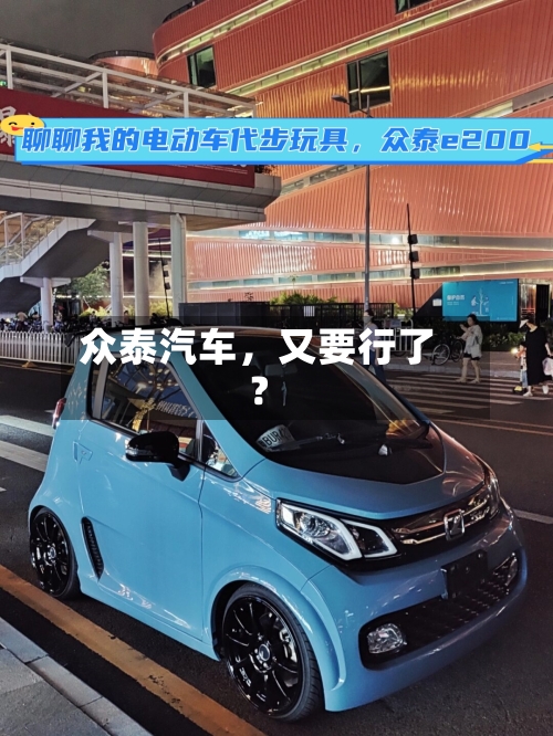 众泰汽车，又要行了？-第2张图片