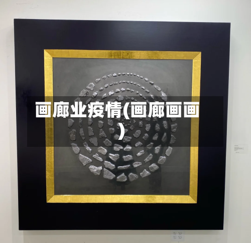 画廊业疫情(画廊画画)
