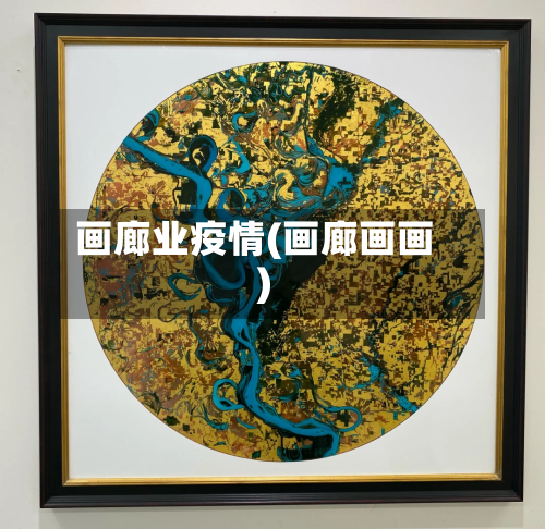 画廊业疫情(画廊画画)-第3张图片