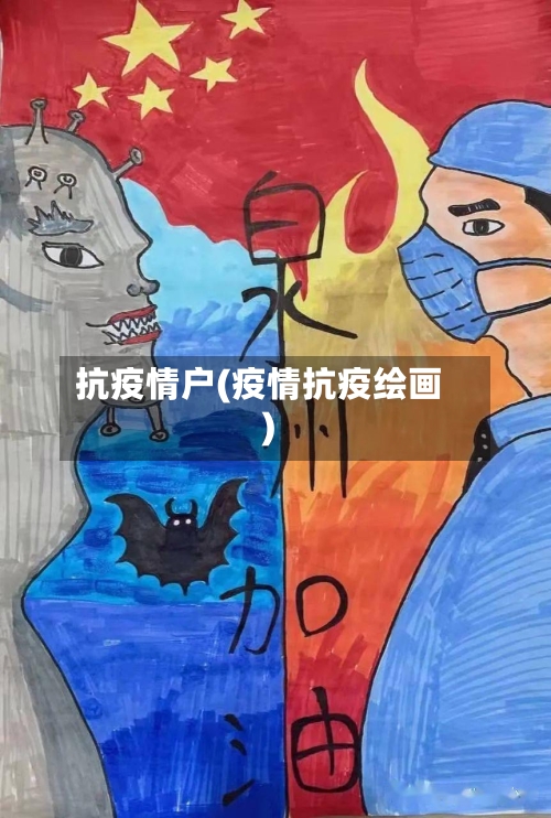 抗疫情户(疫情抗疫绘画)-第2张图片
