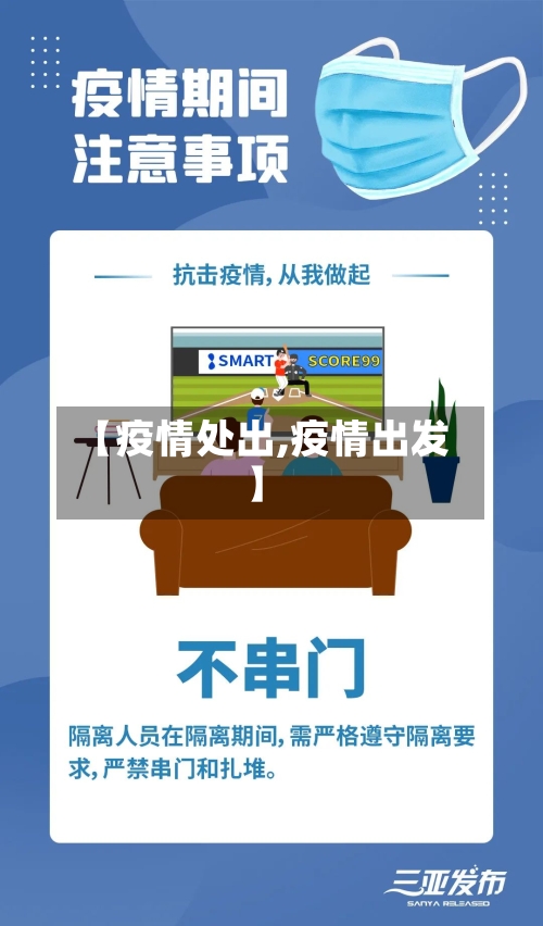 【疫情处出,疫情出发】-第2张图片