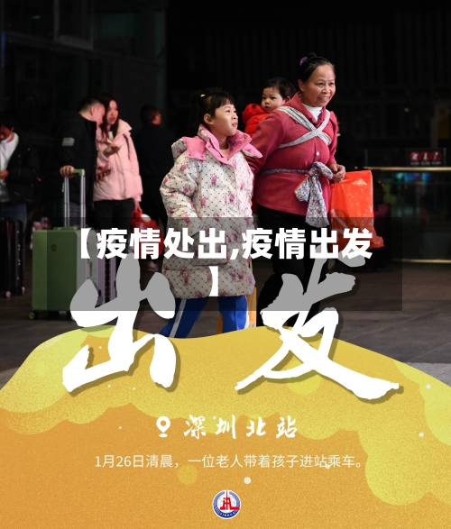 【疫情处出,疫情出发】
