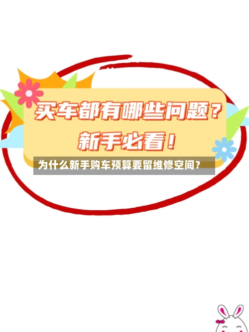 为什么新手购车预算要留维修空间？-第2张图片