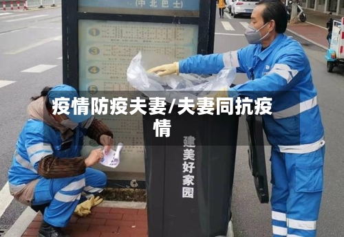疫情防疫夫妻/夫妻同抗疫情-第3张图片
