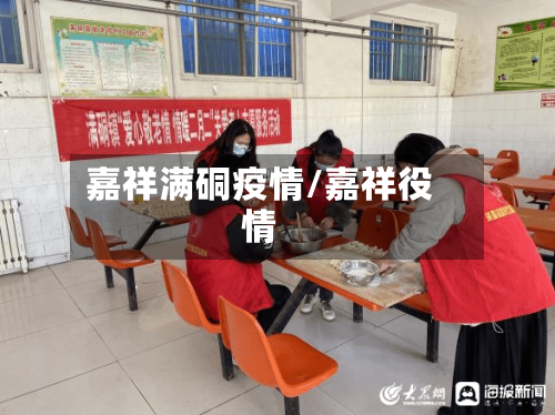 嘉祥满硐疫情/嘉祥役情